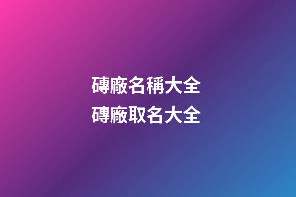磚廠名稱大全 磚廠取名大全-第1張-公司起名-玄機派